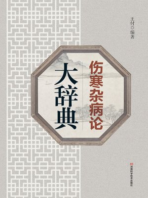 cover image of 伤寒杂病论大辞典